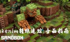 如何进行Tokenim转账追踪：