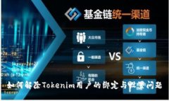 如何解除Tokenim用户的绑定
