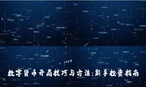 数字货币开局技巧与方法：新手投资指南