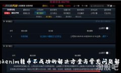 Tokenim转币不成功的解决方