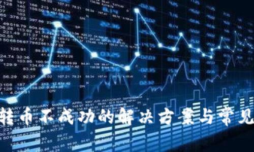 Tokenim转币不成功的解决方案与常见问题解析