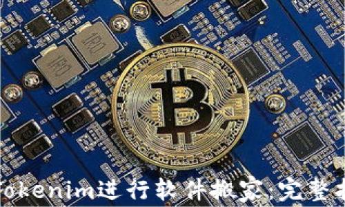 
如何使用Tokenim进行软件搬家：完整指南与技巧