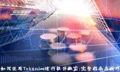 如何使用Tokenim进行软件搬