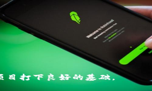   如何搭建自己的数字货币：从基础到实操指南 / 
 guanjianci 数字货币, 区块链, 加密货币, 代币开发 /guanjianci 

引言
近年来，数字货币的迅猛发展吸引了众多投资者和创业者的目光。无论是比特币、以太坊还是各种山寨币，数字货币行业的兴起改变了传统金融体系的面貌。许多技术人才和有远见的企业家开始考虑搭建自己的数字货币，以满足特定的业务需求或实现个人的创新构想。本文将深入探讨搭建数字货币的过程，从理论基础到实操指南，为有意进入这一领域的读者提供全面的参考资料。

数字货币的基础知识
在搭建数字货币之前，理解其基本概念至关重要。数字货币通常是基于区块链技术的加密资产，具有去中心化、匿名性和不可篡改性等特征。比特币是最早的数字货币，由中本聪在2009年推出。此后，许多其他种类的数字货币相继问世，包括但不限于以太坊、瑞波币和莱特币等。
数字货币可以分为两大类：加密货币（如比特币、以太坊）和代币（如作为某种平台的代币）。加密货币通常具有自己的区块链，而代币则是在现有的区块链平台（如以太坊）上创建的。

如何搭建自己的数字货币
搭建数字货币的过程相对复杂，但可以总结为以下几个步骤：
h41. 确定目标和用途/h4
在启动数字货币项目之前，首先要明确其目标和用途。问自己几个问题：
ul
li我的数字货币解决什么问题？/li
li它吸引的目标用户是谁？/li
li与市场上现有的数字货币有什么区别？/li
/ul
明确目标后，才能为后续开发设定清晰的方向。

h42. 选择区块链平台/h4
选择合适的区块链平台是成功的关键。市场上有很多开源平台，如以太坊、波卡、EOS等。以太坊是最受欢迎的平台之一，因其支持智能合约，这使得开发者可以创建功能强大的去中心化应用。另一方面，波卡则强调跨链兼容性，提供了一种更灵活的基础架构。

h43. 开发计划和团队组建/h4
搭建数字货币需要一个有经验的开发团队。在选择团队成员时，要考虑以下几个因素：
ul
li团队成员的技术能力和经验。/li
li是否对区块链和数字货币有深刻理解。/li
li能够有效管理项目进度和任务分配的能力。/li
/ul
团队需要开发白皮书，清晰阐述数字货币的技术细节、经济模型以及项目发展路线图。

h44. 技术开发/h4
在这个阶段，开发者需要开始编码，根据选择的区块链平台搭建数字货币的基础结构。需要完成的主要任务包括：
ul
li创建钱包系统。/li
li编写智能合约，设定通证的发行规则。/li
li设计用户接口，确保用户体验良好。/li
/ul

h45. 测试与反馈/h4
在上线之前，务必对数字货币进行测试，以确保各项功能正常运作。可以邀请潜在用户进行内测，收集反馈并进行相应的改进。

h46. 上线及市场推广/h4
最后，正式上线并进行市场推广是至关重要的一步。可以通过社交媒体、区块链论坛和媒体发布新闻稿来提高知名度。同时，找出潜在的合作伙伴和投资者，确保持续的资金和支持。

可能相关问题

1. 什么是数字货币钱包？它如何运作？
数字货币钱包是存储、发送和接收数字货币的工具。它可以是软件或硬件形式。钱包的核心功能是保存用户的私钥，用户通过这些私钥来控制他们的数字资产。
数字货币钱包通常分为两大类：热钱包和冷钱包。
ul
li热钱包：这类钱包在线连接，可以方便地进行数字货币的存取，但安全性相对较低，易受黑客攻击。/li
li冷钱包：这种钱包离线存储，相对安全，适合长期存储大额资金。一些知名的冷钱包包括硬件钱包，如Ledger和Trezor。/li
/ul
钱包的使用可以有效管理数字资产的安全性，但用户需小心私钥的保管，若私钥丢失，数字资产将无法找回。

2. 数字货币的法律法规是怎样的？
数字货币的法律法规因地区而异，一些国家对数字货币持欢迎态度，而另一些国家则加强监管。以中国为例，虽然数字货币交易所和ICO被禁止，但区块链技术仍在推广应用。
在欧美国家，监管趋于严谨，一些国家如美国提出了数字货币的监管框架，要求交易所遵循反洗钱（AML）和了解客户（KYC）规定。此外，许多国家也在考虑如何对待数字货币的征税问题。
新兴的法律环境可能会影响项目的成败，因此在搭建数字货币时，必须密切关注相关法律法规的变化。

3. 数字货币价格波动的原因是什么？
数字货币市场相较于传统金融市场更为波动，价格波动的原因多种多样。首先，市场需求与供给是影响价格的主要因素。每种数字货币的稀缺性和市场需求将直接影响其价值。
其次，市场情绪对价格影响显著。新闻报道、技术更新、法规变化等都可能导致市场情绪的波动，从而引起价格剧烈波动。此外，市场操纵也是一个不容忽视的因素，一些大户可能会通过大额买卖对价格产生直接影响。

4. 如何选择合适的数字货币投资项目？
选择数字货币投资项目时，需考虑多个因素。
ul
li项目团队：调查项目背后的团队，包括其技术背景、行业经验和过往业绩。/li
li技术白皮书：优秀的项目通常会发布详细的白皮书，阐明其技术背景、市场需求和发展路线图。/li
li社区支持：一个活跃的社区是项目成功的关键，关注项目在社交媒体和论坛上的反响。/li
li市场竞争力：评估项目在现有市场中的竞争地位，理解其与其他数字货币的不同之处。/li
/ul
进行全面的尽职调查，不仅可以提升投资的安全性，也有助于识别出潜在的高回报项目。

总结
搭建自己的数字货币是一个复杂但具有高潜力的过程，涉及深厚的技术基础和对市场的敏锐洞察。希望通过本文的介绍，读者能够对该领域有更深入的了解，为自己的数字货币项目打下良好的基础。