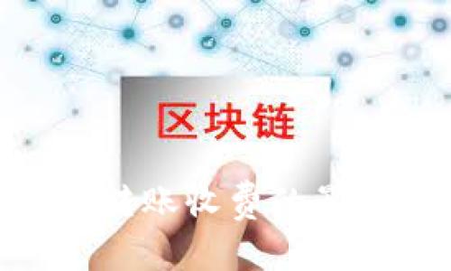 Tokenim取消转账收费的影响与未来展望