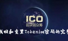 如何找回和重置Tokenim密码