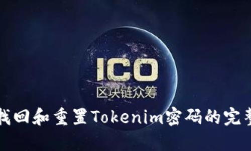 如何找回和重置Tokenim密码的完整指南