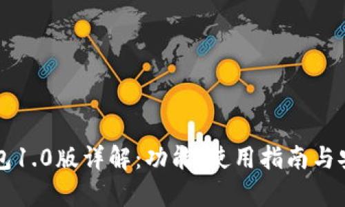 以太坊钱包1.0版详解：功能、使用指南与安全性分析