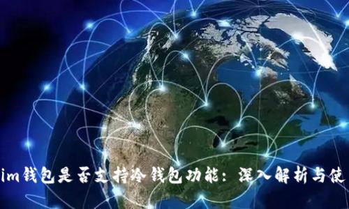 Tokenim钱包是否支持冷钱包功能: 深入解析与使用指南