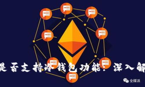 Tokenim钱包是否支持冷钱包功能: 深入解析与使用指南