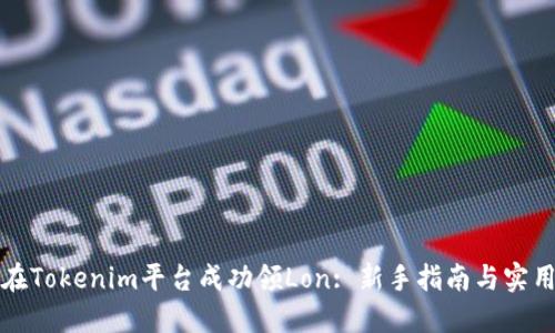如何在Tokenim平台成功领Lon: 新手指南与实用技巧