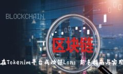 如何在Tokenim平台成功领