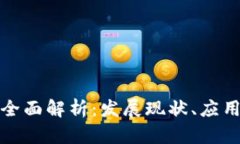 人民币数字货币全面解析