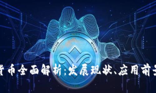 人民币数字货币全面解析：发展现状、应用前景与监管挑战