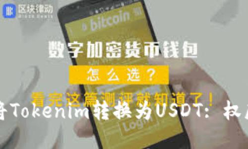 如何将Tokenim转换为USDT: 权威指南