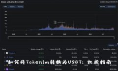 如何将Tokenim转换为USDT: 权