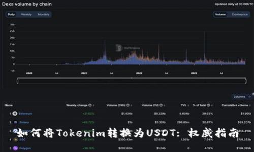 如何将Tokenim转换为USDT: 权威指南