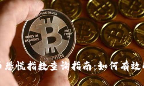 最新数字货币恐慌指数查询指南：如何有效解读市场情绪