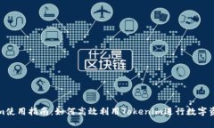 Tokenim使用指南：如何高效