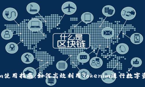 Tokenim使用指南：如何高效利用Tokenim进行数字资产管理