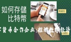 中国数字货币合作企业：