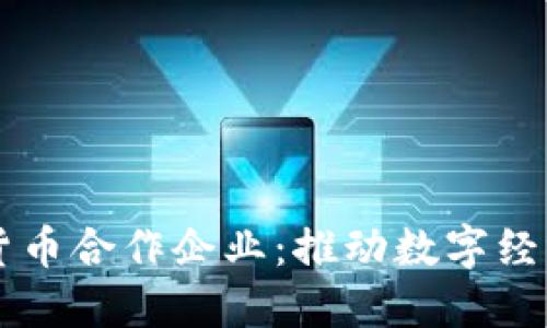 中国数字货币合作企业：推动数字经济的新动力