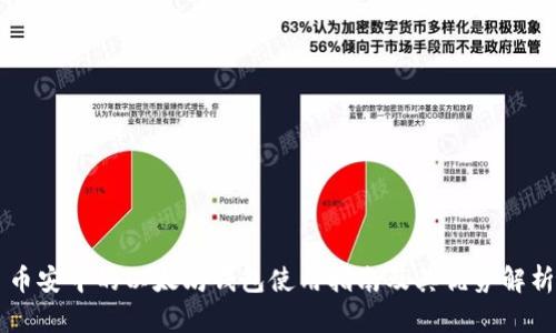 币安中的以太坊钱包使用指南及其优势解析
