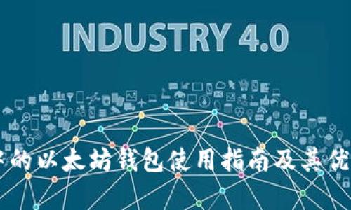 币安中的以太坊钱包使用指南及其优势解析