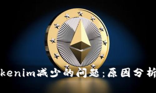 如何解决Tokenim减少的问题：原因分析与解决方案