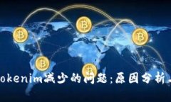 如何解决Tokenim减少的问题