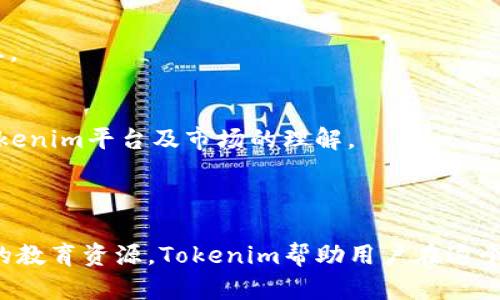   Tokenim - 区块链技术下的数字资产管理平台 / 
 guanjianci Tokenim, 数字资产, 区块链, 加密货币 /guanjianci 

## Tokenim - 区块链技术下的数字资产管理平台

在数字货币和区块链迅速发展的今天，Tokenim作为一种创新的数字资产管理平台，正在吸引越来越多用户的关注。那么，Tokenim究竟是用来做什么的呢？本篇文章将深度探讨Tokenim的功能、作用及其在数字资产世界中的地位。

### Tokenim的基本概念

Tokenim是一种基于区块链技术的数字资产管理平台，主要用于为用户提供便捷的资产管理方式。随着区块链技术的不断进步，Tokenim的出现为数字资产的存储、交易以及管理提供了一种安全、高效的解决方案。

### Tokenim的主要功能

Tokenim的平台主要致力于以下几个方面的功能：

1. **数字资产的存储与管理**
   - Tokenim作为一个去中心化平台，可以安全地存储用户的数字资产，包括比特币、以太坊等多种加密货币。用户可以在平台上查看自己的资产状况，进行实时的资产跟踪与管理。

2. **交易与交换**
   - Tokenim提供了便捷的交易功能，用户可以轻松地买入或卖出各种数字资产，甚至可以进行跨平台的资产交换。这种灵活的交易方式使得用户能够更好地把握市场动态，及时做出投资决策。

3. **社区与社交功能**
   - Tokenim注重用户之间的互动与社交，通过构建一个社区平台，用户可以分享投资经验、互相交流市场情报，这有助于提升用户的投资技能与市场敏锐度。

4. **教育与培训**
   - Tokenim还致力于为用户提供丰富的教育资源，帮助人们更好地理解区块链及数字资产的性质、风险和机会。通过培训和在线课程，用户可以不断提升自己的知识水平。

### Tokenim与其他数字资产管理平台的比较

在市场上，除了Tokenim，还有很多其他的数字资产管理平台，如Coinbase、Binance等。那么Tokenim与这些平台相比，有哪些独特的优势呢？

1. **去中心化与安全性**
   - Tokenim采用去中心化的架构，相比于中心化的平台，用户的资产更具安全性。去中心化意味着没有单一的控制中心，使得资产更难受到攻击和欺诈。

2. **用户友好界面**
   - Tokenim平台设计注重用户体验，界面友好，易于操作，尤其是针对新手用户，简化了许多复杂的操作流程。

3. **丰富的市场分析工具**
   - Tokenim提供了一系列的市场分析工具，帮助用户获取实时的市场数据、价格走势及相关资讯。这些工具使用户能够作出更为明智的投资决策。

4. **低交易费用**
   - 相较于其他平台，Tokenim在交易手续费上有一定的优势，用户在进行频繁交易时能够节省不少成本。

## 可能相关的常见问题

### 问题一：Tokenim如何保证用户的资产安全？

在区块链及数字资产的世界中，安全性是用户所最关注的问题之一。为了保证用户的资产安全，Tokenim采取了一系列安全措施：

用户身份验证与权限管理
Tokenim平台采用严格的用户身份认证流程，用户在开户时需要提供多种身份信息，并进行身份验证。同时，Tokenim还设置了多级权限管理系统，确保只有经过授权的用户才能访问敏感信息或执行特定操作。

冷钱包与热钱包的结合
为了降低黑客攻击的风险，Tokenim采用了冷钱包与热钱包相结合的方式进行资产存储。冷钱包用于存储大部分用户的资产，这是一种离线存储方式，黑客几乎无从攻击；热钱包则用于处理日常交易，便于用户在需要时迅速取出资产进行交易。

区块链技术的透明性
Tokenim所基于的区块链技术具有极高的透明性与不可篡改性。所有交易记录均在区块链上公开、可查，因此用户可以随时核对自己的资产动态，确保资金的安全。

定期安全审计
Tokenim会定期进行安全审计，通过第三方专业机构评估平台的安全性，发现潜在的安全隐患，及时进行修复与改进，以保障用户的资产安全。

### 问题二：Tokenim的交易费用是怎么计算的？

交易费用是用户进行数字资产交易时需要考虑的重要的一环。Tokenim的费用结构是如何设置的呢？

基础交易手续费
Tokenim会根据不同的交易类型收取基础交易手续费。通常情况下，用户在进行交易时，平台会从用户的账户中扣除一定比例的交易费用，这一比例会根据市场的波动而有所调整。此外，Tokenim通常会在平台公告中公开当前的交易费用标准，以确保用户知情。

提现费用
对于用户从Tokenim提现至外部钱包的操作，平台也会收取一定的提现费用。这部分费用一般是固定的，或者按照提现金额的比例收取，具体以平台的规定为准。用户在提现之前，可以在平台上查看相应的费用信息。

优惠活动与手续费减免
Tokenim也会不定期推出一些优惠活动，例如在特定时间内进行交易或者使用平台代币手续费减免等，这为用户节省了一部分交易成本。在使用之前，用户可以关注平台的公告，及时了解优惠信息。

透明的费用结构
Tokenim注重透明度，所有的费用信息均在平台上公开，确保用户在进行交易之前清楚了解费用的构成。同时，用户也可以通过客服获得详细的费用说明，以便做出更合理的交易决策。

### 问题三：我可以通过Tokenim投资哪些数字资产？

Tokenim提供多种数字资产供用户投资选择，那么具体有哪些呢？

主流加密货币
Tokenim支持的主流加密货币包括比特币（BTC）、以太坊（ETH）、瑞波币（XRP）等。这些数字资产拥有巨大的市场应用和潜力，吸引众多投资者关注。用户可以根据市场走向选择相应的数字资产进行投资。

新兴的山寨币
除了主流的加密货币，Tokenim也会定期上线一些新兴的山寨币。这些山寨币可能具备潜在的投资价值，尤其是一些在特定领域有应用前景的新项目。用户在选择时可以深入研究项目背景、团队及市场前景，以做出明智的投资。

稳定币的投资
Tokenim同样支持稳定币的投资。稳定币是价值与某一法币挂钩的数字货币，如USDT、USDC等。这一类资产的波动性较小，适合风险厌恶型投资者同时也可用于数字货币市场中的流动性调控。

资产组合与投资策略
在Tokenim上，用户可以组合不同类型的数字资产进行投资，降低风险的同时争取收益。例如，用户可以选择一部分资金投资主流加密货币，另一部分投资新兴的山寨币，获取更高的收益潜力。平台上也提供了资产组合的相关工具，帮助用户制定合理的投资策略。

### 问题四：Tokenim是否提供客户支持？

在使用Tokenim的过程中，用户可能会遇到各种问题，那么平台是否提供客户支持呢？

多渠道客户支持
Tokenim重视客户的支持与反馈，平台提供了多种渠道供用户进行咨询，如在线客服、电子邮件支持及社交媒体平台的客服。用户可以根据自己的需求选择合适的沟通方式，获得及时的帮助与支持。

详细的帮助中心
Tokenim还设立了详细的帮助中心，提供各种常见问题的解答，包括开户流程、交易操作、资产安全等，用户可以通过搜索功能快速找到所需的信息。这一资源帮助用户节省了时间，以便快速上手平台的各项功能。

社区支持与互动
此外，Tokenim的社区功能也起到了支持作用。用户可以在社区平台上交流经验、分享投资策略、互相解答问题，这种互动有助于用户更好地理解平台和市场的动态。

定期的Webinar与培训
Tokenim还会定期举办Webinar以及在线培训课程，帮助用户提升他们的数字资产投资技能。在这些互动式的学习中，用户可以获得行业内专家的指导，加深对Tokenim平台及市场的理解。

## 结语

Tokenim作为一个新兴的数字资产管理平台，以其创新的技术与客户导向的服务正在改变数字资产的管理方式。通过安全的资产管理、便捷的交易功能以及丰富的教育资源，Tokenim帮助用户在这个充满机遇与挑战的领域中，能够获得更稳健的投资体验。希望本篇文章能够帮助大家清晰地了解Tokenim的功能与优势，以及在投资过程中可能需要关注的问题。