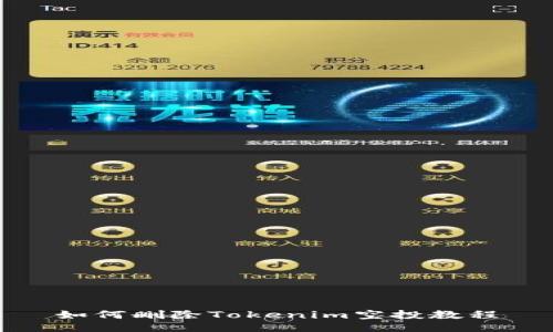 如何删除Tokenim空投教程
