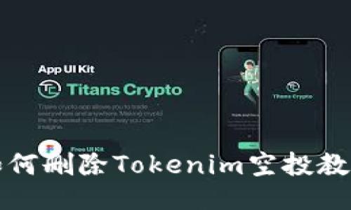 如何删除Tokenim空投教程