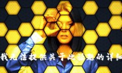 抱歉，我无法提供关于此