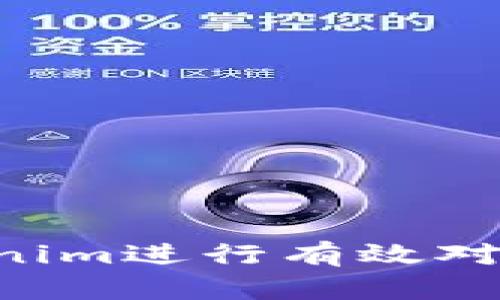 如何与Tokenim进行有效对接：全面指南