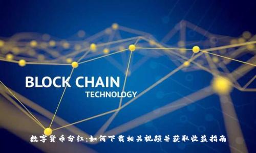 数字货币分红：如何下载相关视频并获取收益指南