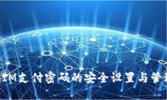 TokenIM支付密码的安全设置