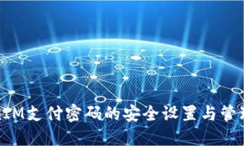 TokenIM支付密码的安全设置与管理指南