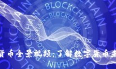 央行数字货币全景视频：