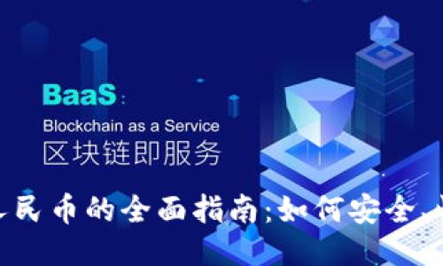 Tokenim兑换人民币的全面指南：如何安全、快速地进行交易