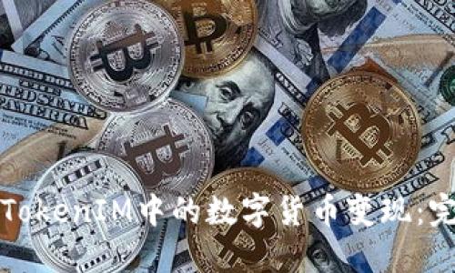 如何将TokenIM中的数字货币变现：完整指南