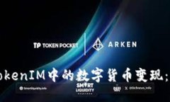 如何将TokenIM中的数字货币