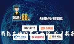 如何通过IM钱包直接购买以
