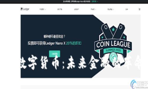 欧洲央行数字货币：未来金融的革命性趋势