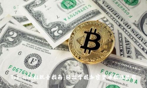 Tokenim提现全指南：轻松掌握加密货币提现流程