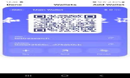   Tokenim最新版本功能解析与使用指南 / 
 guanjianci Tokenim, 区块链, 数字资产, 交易平台 /guanjianci 

引言
随着区块链技术的发展，数字资产的管理和交易需求日益增长。Tokenim作为一款新兴的交易平台，致力于为用户提供安全、便捷的资产管理服务。最新版本的Tokenim在功能上进行了全面升级，为用户带来了更好的使用体验。本文将详细介绍Tokenim最新版本的功能、使用方法，以及常见问题的解决方案，帮助用户更好地理解和使用Tokenim。

Tokenim最新版本的主要功能
Tokenim最新版本在多个方面进行了和改进，整体提升了用户操作的流畅性与安全性。以下是该版本的一些主要功能：
ul
    listrong增强的安全性：/strong最新版本增强了安全防护措施，采用多重认证机制，确保用户资产安全。/li
    listrong用户友好的界面：/strong新版本界面实现了全面，使得用户在使用过程中更加直观、高效。/li
    listrong支持更多的数字资产：/strong最新版扩展了支持的数字资产范围，用户可以在平台上交易更多的加密货币。/li
    listrong实时交易数据分析：/strong提供实时市场数据分析工具，用户能够更好地进行投资决策。/li
/ul

如何注册和登录Tokenim账户
在使用Tokenim之前，用户需要先注册一个账户。注册、登录的流程相对简单明了，以下是详细步骤：
h4注册步骤/h4
1. 访问Tokenim官方网站。
2. 点击“注册”按钮，填写所需信息，包括电子邮件地址、用户名和密码。
3. 接收到系统发送的确认邮件，确认邮箱地址。
4. 输入验证码完成注册。至此，您已成为Tokenim的用户，可以登录。

h4登录步骤/h4
1. 访问Tokenim官网，点击“登录”按钮。
2. 输入您的用户名和密码。
3. 若设置了双重认证，按要求完成身份验证。

如何进行数字资产交易
Tokenim最新版本支持多种数字资产的交易，用户可以通过简单的步骤进行交易操作：
h4交易步骤/h4
1. 登录Tokenim账户，确保账户内有足够的数字资产。
2. 进入“交易”页面，选择要交易的数字资产对，比如BTC/ETH。
3. 输入交易数量及选择限价单或市价单。
4. 确认订单，点击“提交”。系统会在确认后执行交易，并更新账户余额。

使用Tokenim的优势
使用Tokenim交易平台，有诸多优势，不仅在安全性上有保障，用户体验也得到了大幅提升：
ul
    listrong高度安全性：/strong多重安全防护机制，保障用户的数字资产安全。/li
    listrong流畅的用户体验：/strong的操作界面，使得交易更为便捷。/li
    listrong丰富的资产选择：/strong用户可以选择多种数字资产进行交易，灵活性高。/li
    listrong实时数据分析：/strong用户可以随时查看市场动态，有助于进行合理的投资决策。/li
/ul

常见问题及解答

h4问题一：Tokenim如何保障用户资产的安全性？/h4
在当今数字资产频频受到攻击的情况下，Tokenim采取了一系列安全措施来保障用户资产。首先，多重认证（2FA）是必须的，用户在登录时需同时输入密码和通过手机或邮箱获取的验证码，确保仅有正确的用户可以访问账户。
其次，Tokenim采用了冷钱包技术，大部分用户的资产存储在离线状态下，避免了在线黑客攻击的风险。此外，Tokenim还定期进行安全审计，确保系统安全协议的有效性和完善性。用户还可以通过设置强密码、定期更换密码等方式增强个人账户的安全性。

h4问题二：如遇到账户被锁定怎么办？/h4
账户锁定可能由于多种原因。例如，密码输入错误，或者由于安全原因，系统检测到异常活动而自动锁定。在遇到账户被锁定的情况下，用户可以按照以下步骤进行解锁：
1. 访问Tokenim官方网站，找到“帮助中心”或“客服支持”选项。
2. 根据系统提示，提供必要的信息，例如注册邮箱、用户名等。
3. 若因安全原因被锁定，需提交身份证明文件，并等待客服审核。
4. 客服将会通过邮件或电话联系用户，咨询解锁事宜。解锁完成后，用户即可恢复使用账户。

h4问题三：如何解决交易失败的问题？/h4
用户在使用Tokenim时，有时可能会遇到交易失败的情况。常见的原因包括网络延迟、余额不足或订单交易价格不变等。在此情况下，用户可以采取以下措施解决：
1. 检查网络连接，确保网络稳定。
2. 确保交易额足够，余额充足。
3. 查看市场价格，确认自己设置的交易价格合适。如果使用限价单，有可能由于价格未达成而导致交易失败，用户可适时调整交易策略。
4. 如果问题持续存在，可以联系Tokenim客服询问具体原因并获得帮助。

h4问题四：如何查看我的交易记录和资产余额？/h4
Tokenim提供用户简单直观的方法来查看交易记录和资产余额。在平台的操作界面中，用户只需登录后进入“账户”或“资产管理”页面，就可以查看到自己的资产总览和交易历史记录。以下是具体的查看步骤：
1. 登录账户，点击“资产管理”或“我的资产”标签。
2. 在页面中，可以看到各类数字资产的余额，以及最近的交易记录。
3. 若需查看详细信息，可以点击具体的资产种类，系统将展示该种资产的交易历史、收益情况等。


总结
Tokenim作为一个新兴的数字资产交易平台，凭借其卓越的安全性和用户友好的界面，已经吸引了大量用户的关注。最新版本在功能上进行了全面，提升了整体交易体验。通过本文的介绍，希望用户对Tokenim的操作流程、常见问题的解决以及平台特色有了更深入的了解，使其在数字资产交易过程中，提高效率，保障安全。