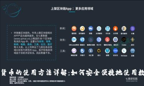 和关键词  
央行数字货币的使用方法详解：如何安全便捷地使用数字人民币