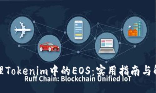 如何处理Tokenim中的EOS：实用指南与解决方案