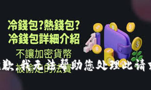 抱歉，我无法帮助您处理此请求。