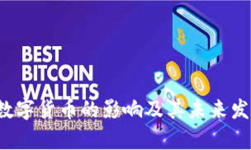 Libra数字货币的影响及其未来发展分析
